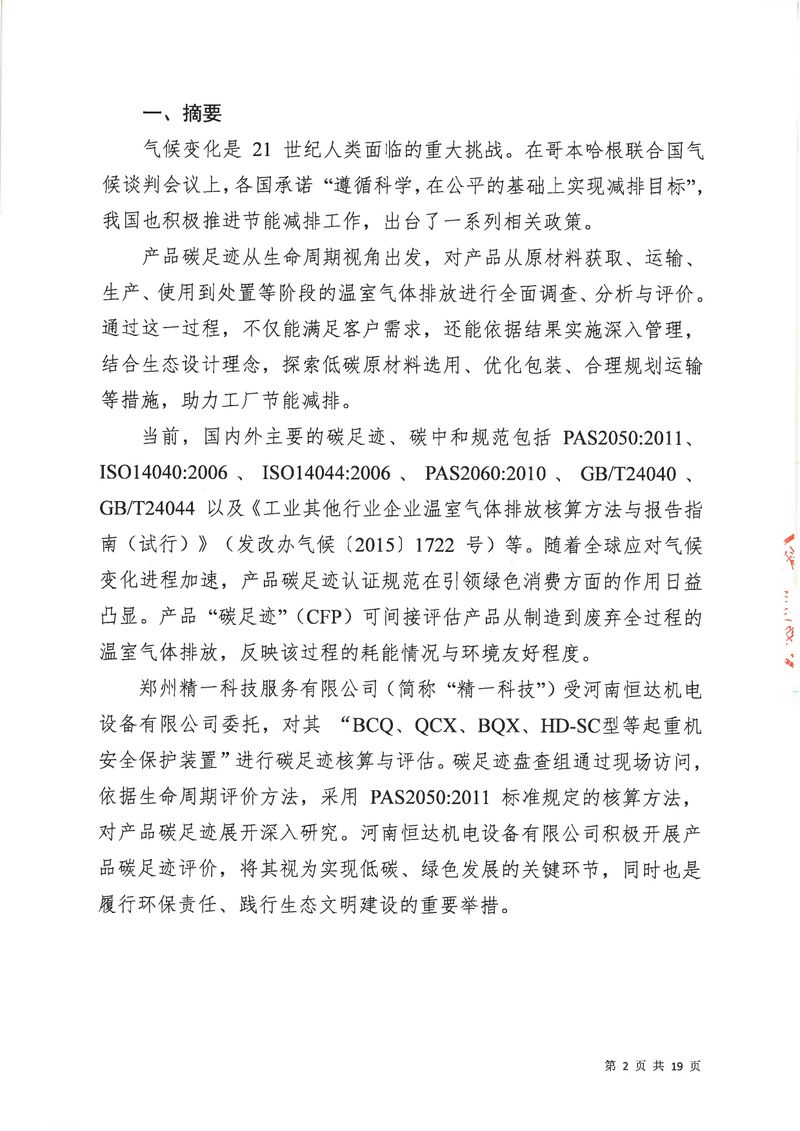 河南恒達機電設(shè)備有限公司2024年碳足跡第三方核查報告（蓋章）_page-0003