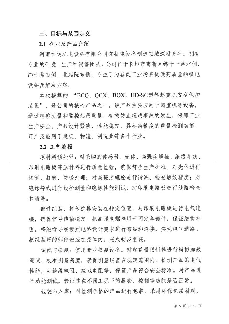 河南恒達機電設(shè)備有限公司2024年碳足跡第三方核查報告（蓋章）_page-0006