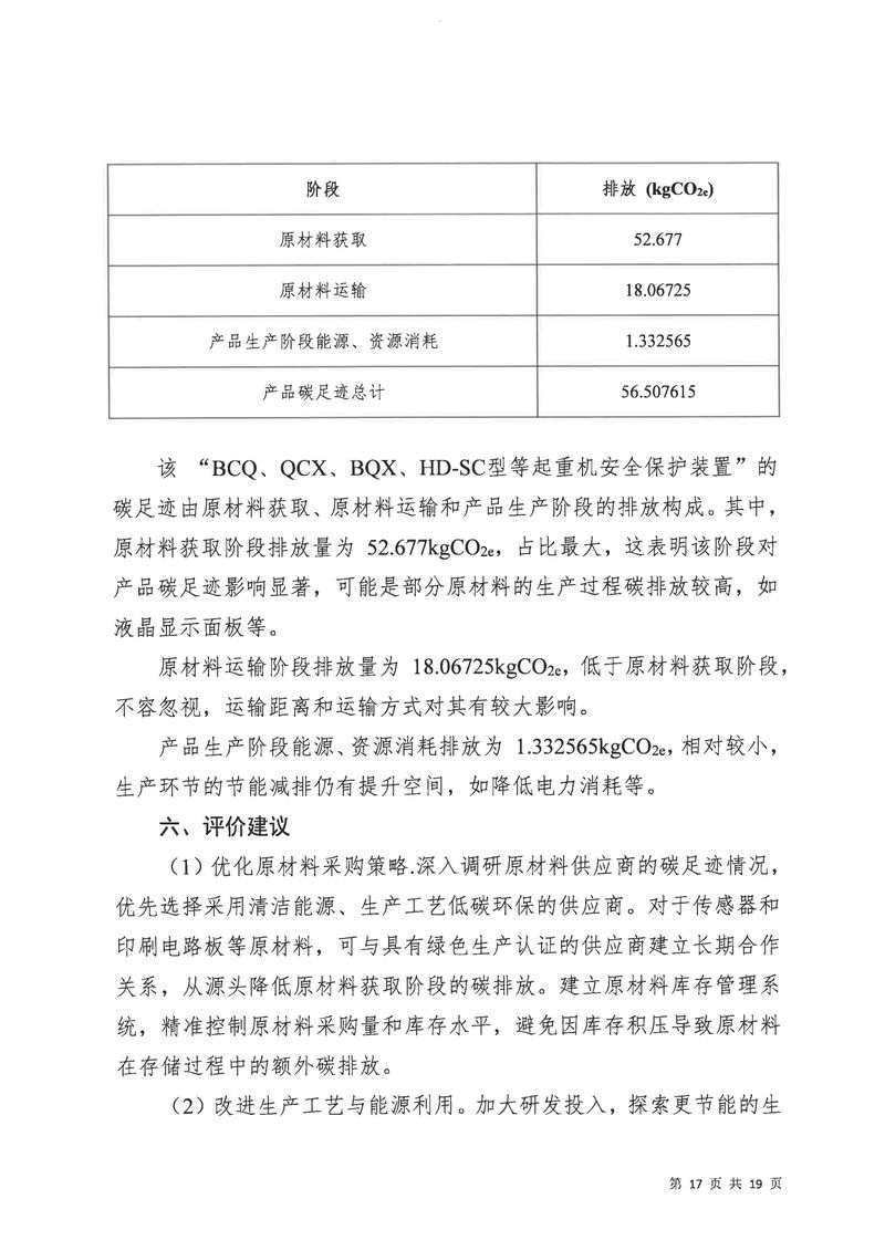 河南恒達機電設(shè)備有限公司2024年碳足跡第三方核查報告（蓋章）_page-0018