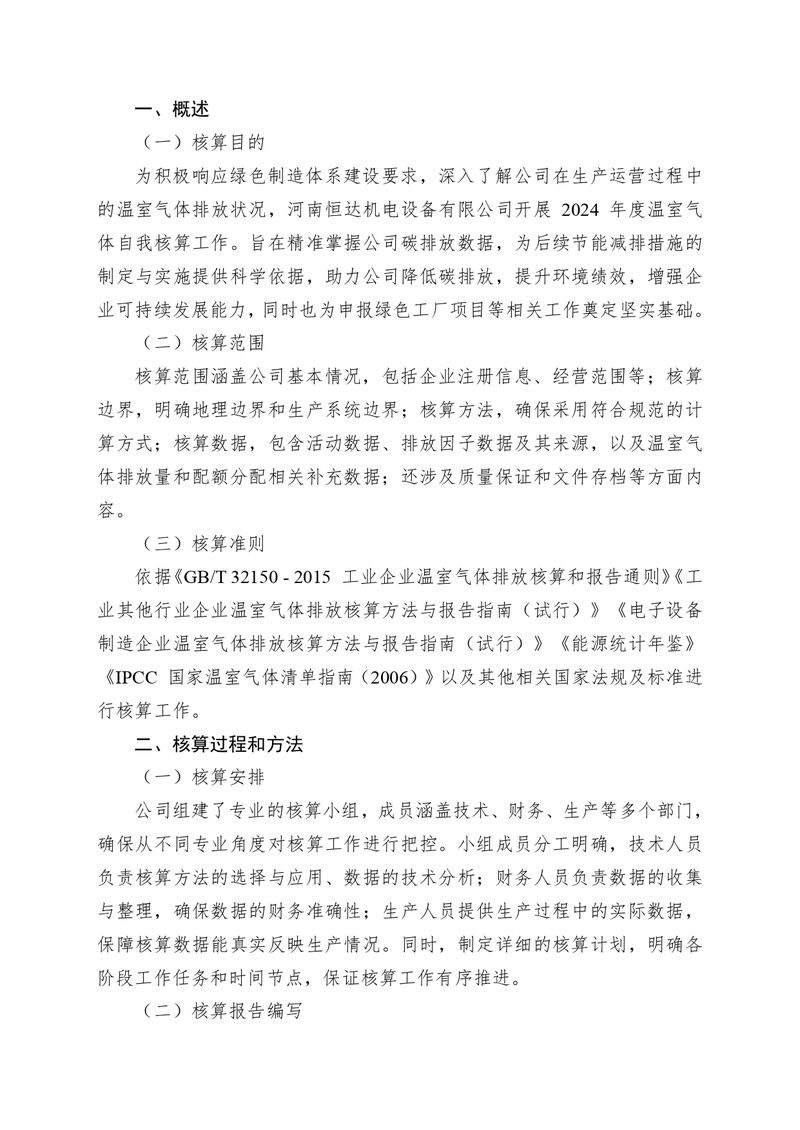 河南恒達機電設(shè)備有限公司2024 年溫室氣體自我核算報告(2)_page-0002