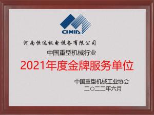 中國(guó)重機(jī)協(xié)會(huì)2021年度金牌服務(wù)單位